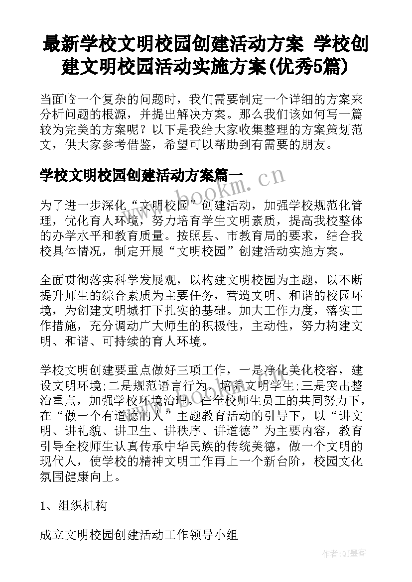 最新学校文明校园创建活动方案 学校创建文明校园活动实施方案(优秀5篇)