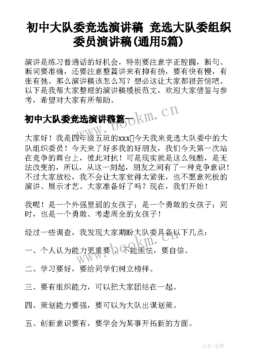 初中大队委竞选演讲稿 竞选大队委组织委员演讲稿(通用5篇)