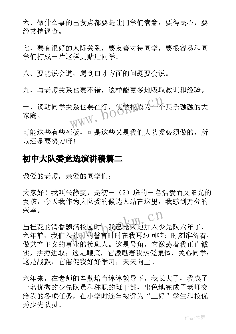 初中大队委竞选演讲稿 竞选大队委组织委员演讲稿(通用5篇)