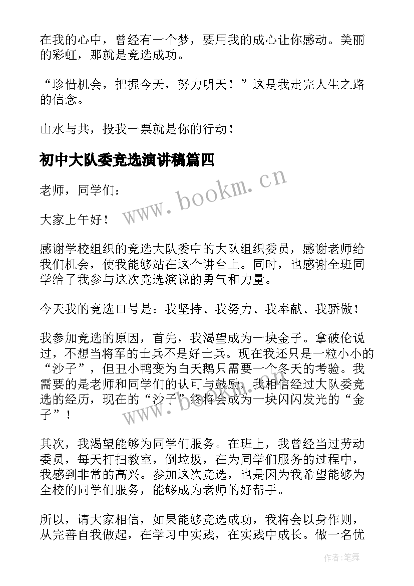 初中大队委竞选演讲稿 竞选大队委组织委员演讲稿(通用5篇)