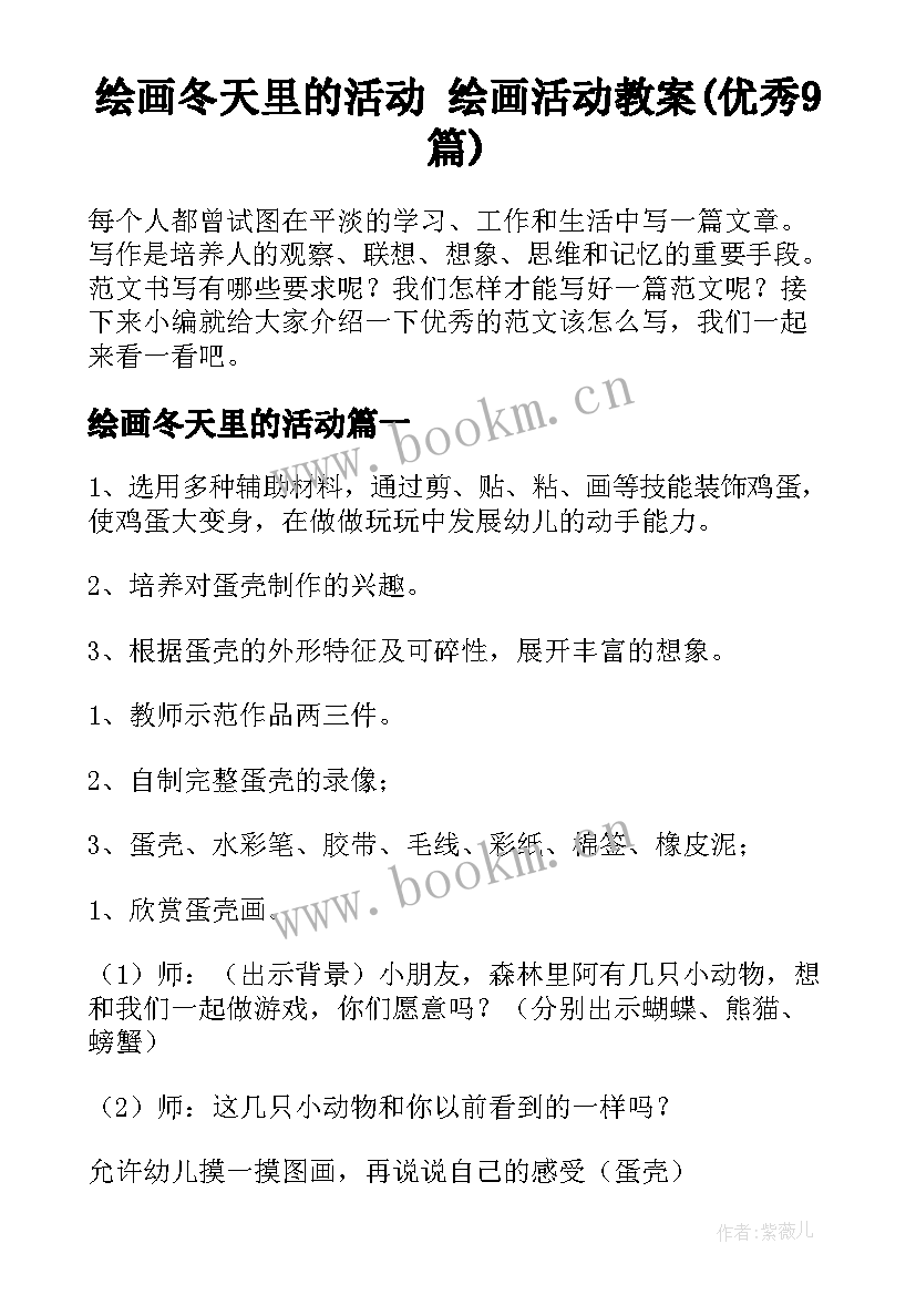 绘画冬天里的活动 绘画活动教案(优秀9篇)