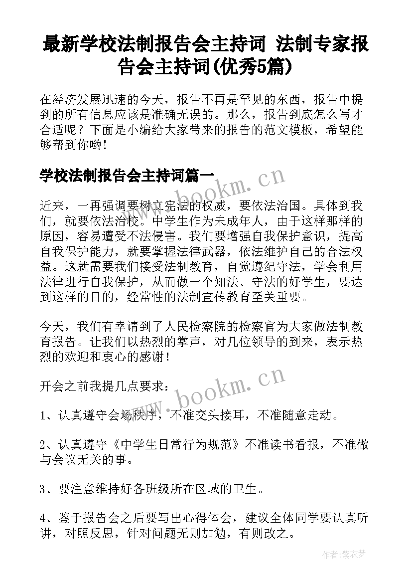 最新学校法制报告会主持词 法制专家报告会主持词(优秀5篇)