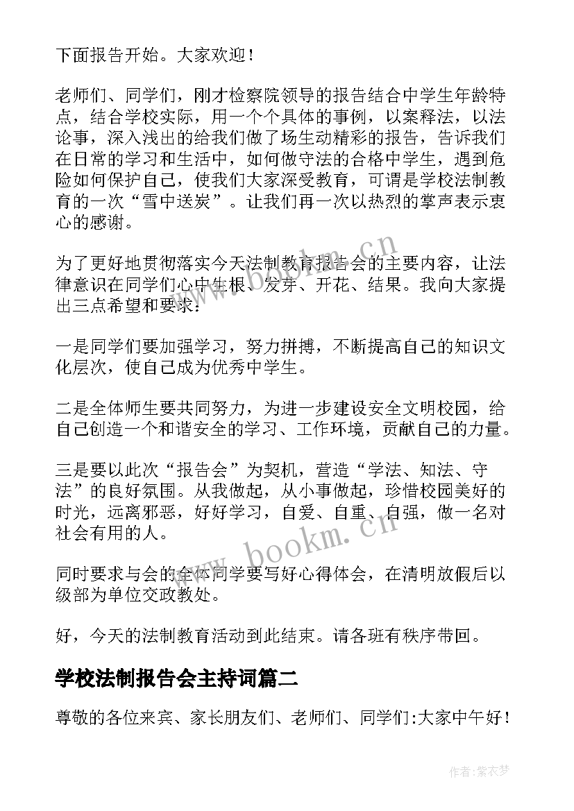 最新学校法制报告会主持词 法制专家报告会主持词(优秀5篇)