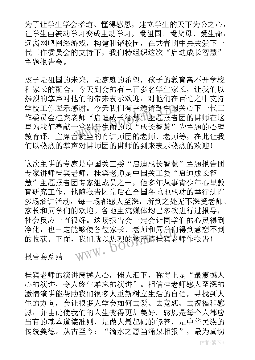 最新学校法制报告会主持词 法制专家报告会主持词(优秀5篇)