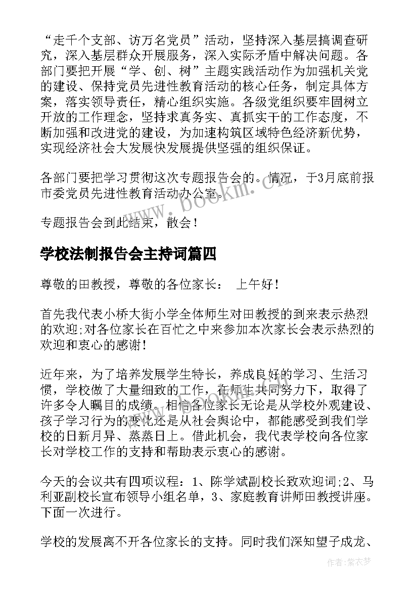 最新学校法制报告会主持词 法制专家报告会主持词(优秀5篇)