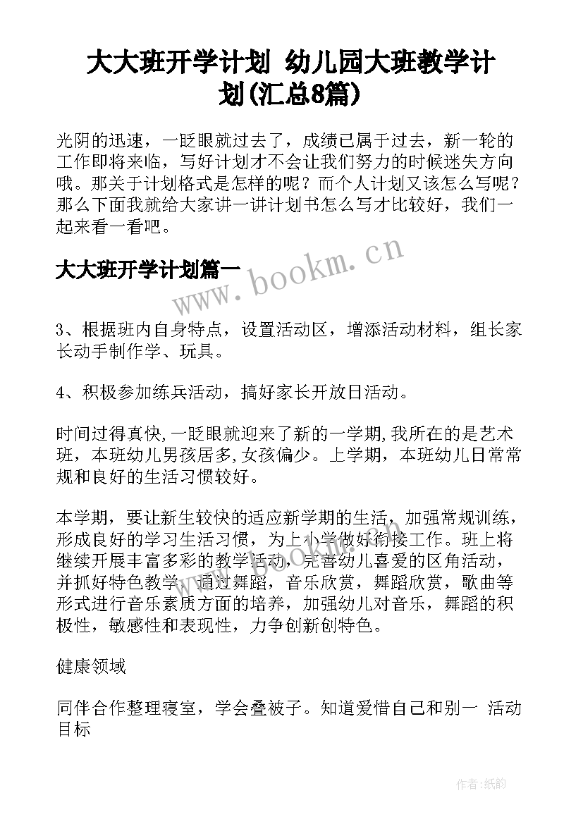 大大班开学计划 幼儿园大班教学计划(汇总8篇)