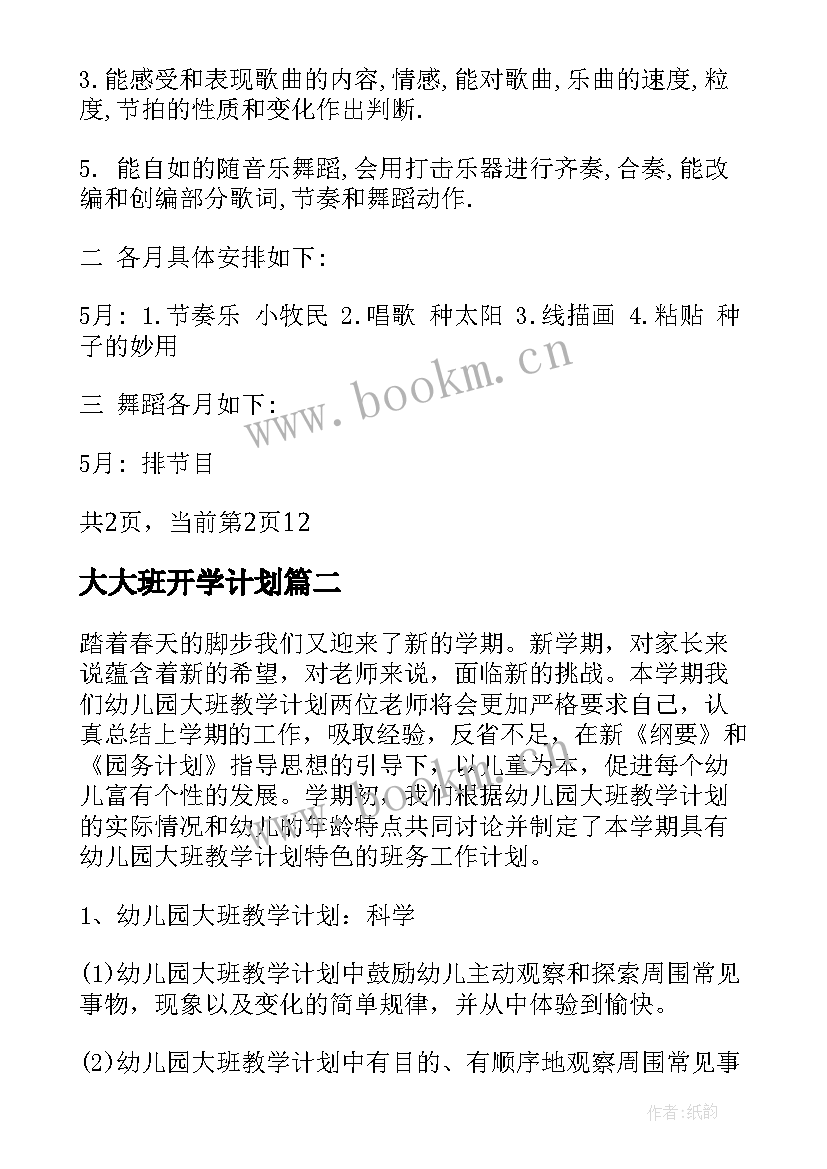 大大班开学计划 幼儿园大班教学计划(汇总8篇)