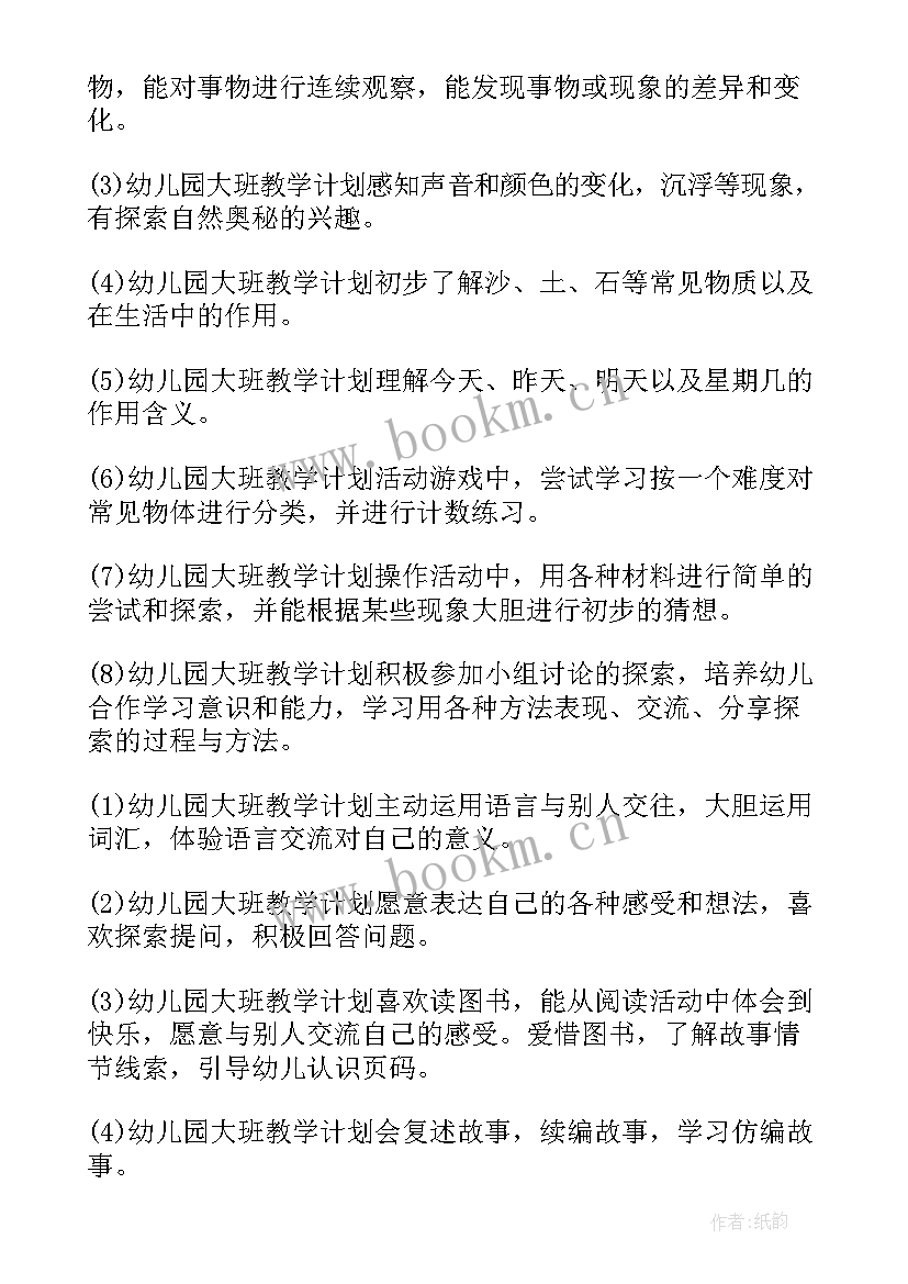 大大班开学计划 幼儿园大班教学计划(汇总8篇)