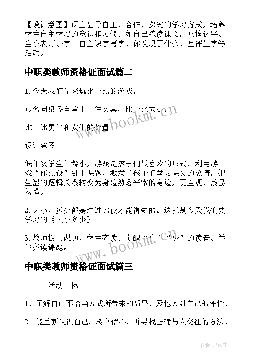 中职类教师资格证面试 小学语文教师资格证面试教案明天要远足(精选5篇)