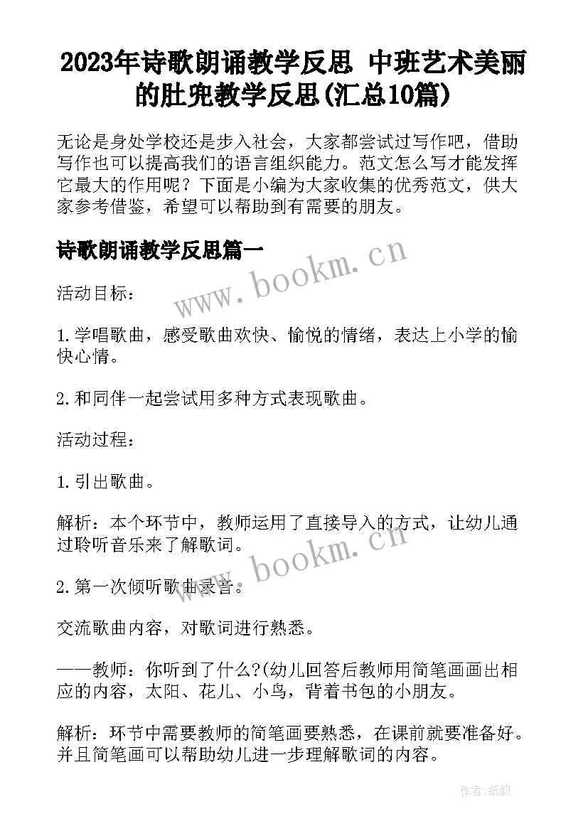 2023年诗歌朗诵教学反思 中班艺术美丽的肚兜教学反思(汇总10篇)