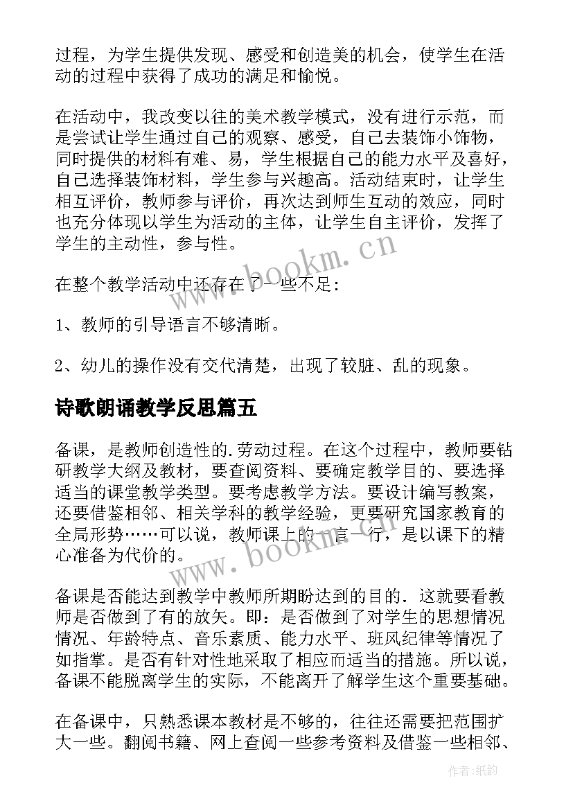 2023年诗歌朗诵教学反思 中班艺术美丽的肚兜教学反思(汇总10篇)