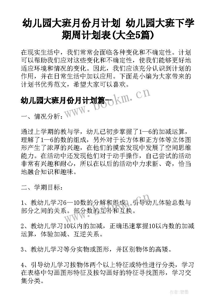 幼儿园大班月份月计划 幼儿园大班下学期周计划表(大全5篇)