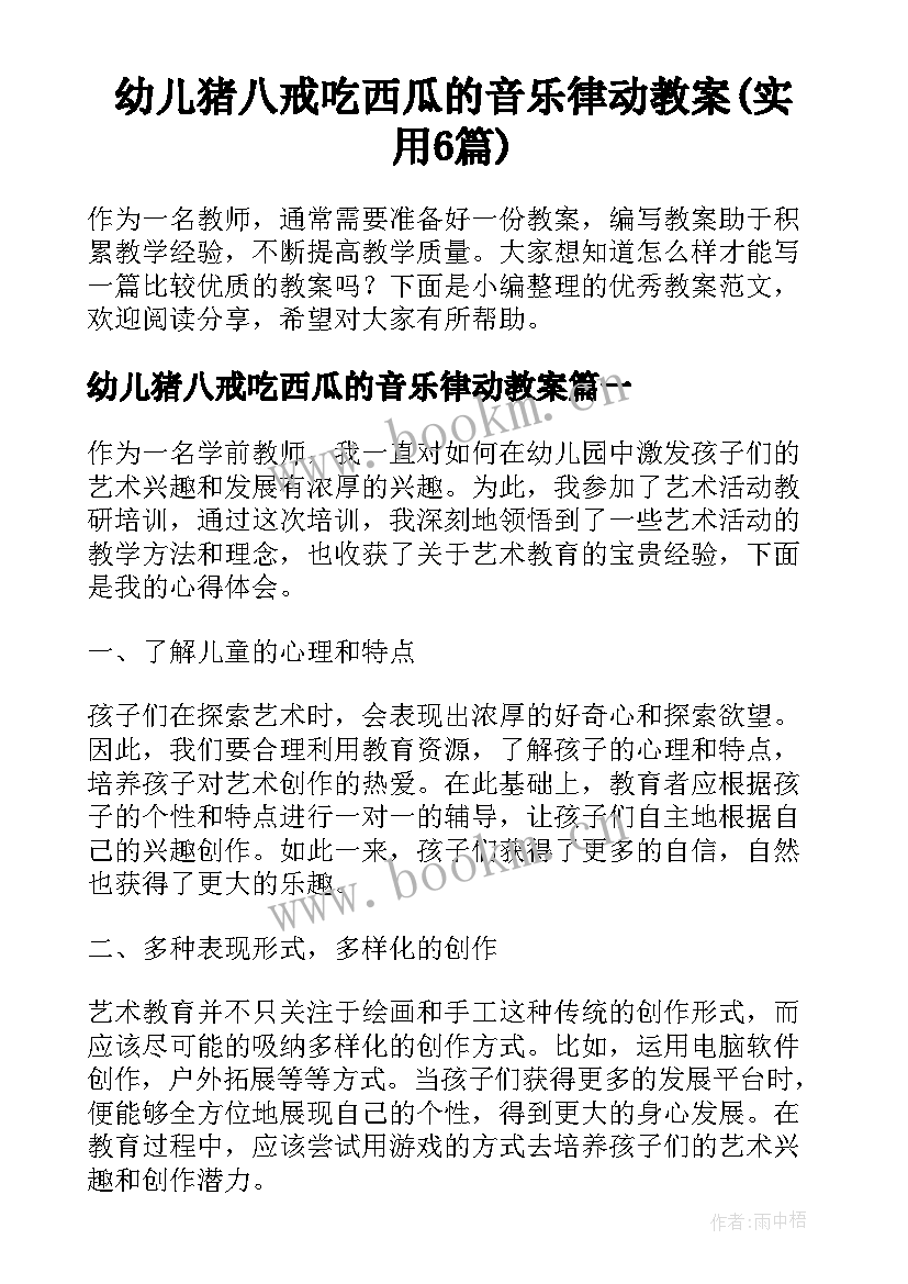 幼儿猪八戒吃西瓜的音乐律动教案(实用6篇)