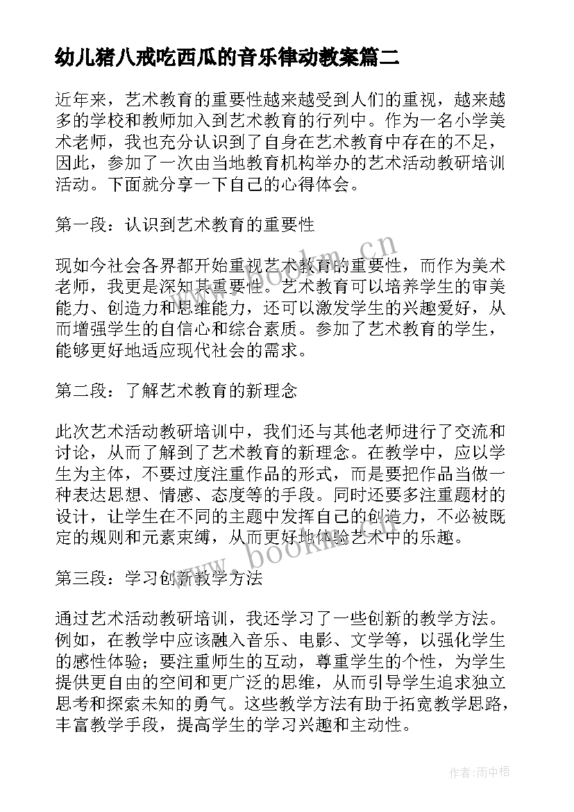 幼儿猪八戒吃西瓜的音乐律动教案(实用6篇)