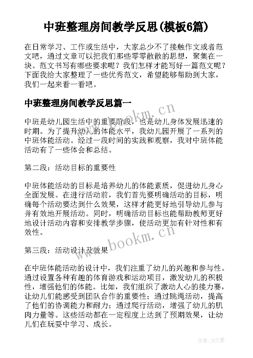 中班整理房间教学反思(模板6篇)