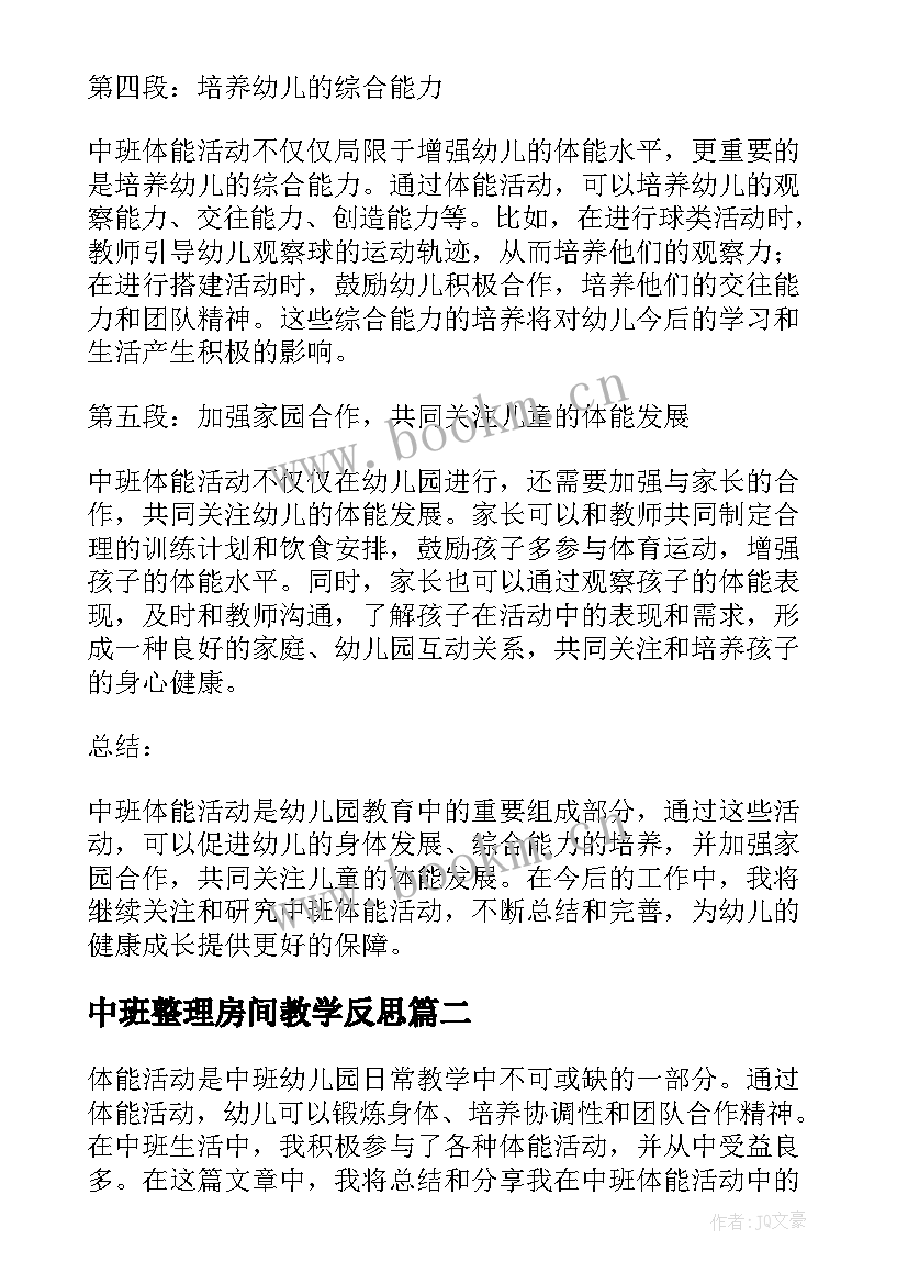 中班整理房间教学反思(模板6篇)