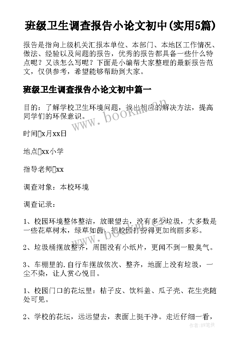 班级卫生调查报告小论文初中(实用5篇)