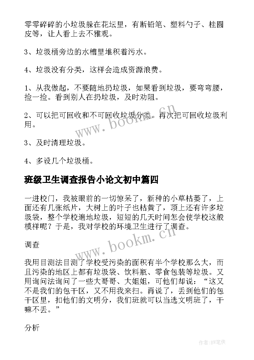 班级卫生调查报告小论文初中(实用5篇)