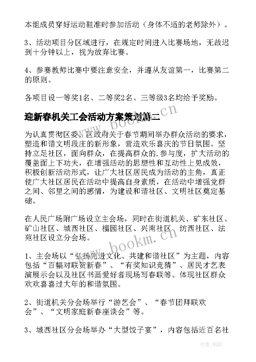 最新迎新春机关工会活动方案策划 迎新春工会活动方案(优质5篇)