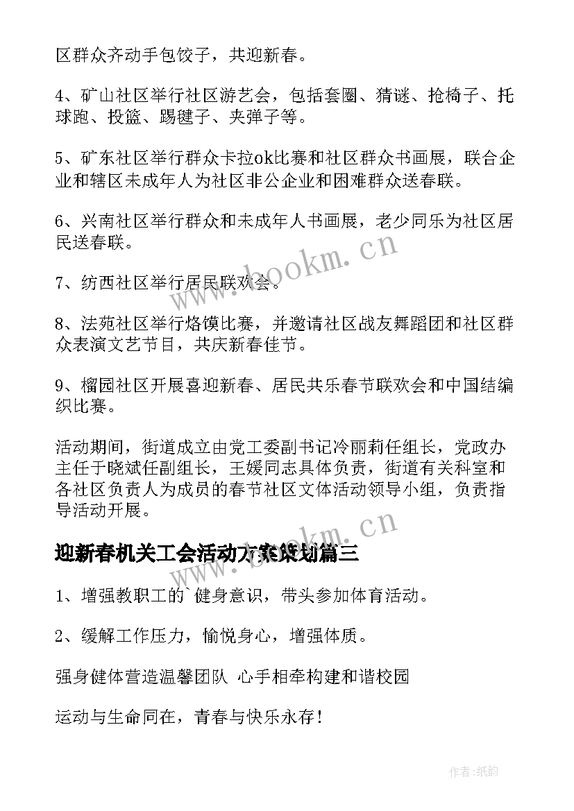 最新迎新春机关工会活动方案策划 迎新春工会活动方案(优质5篇)