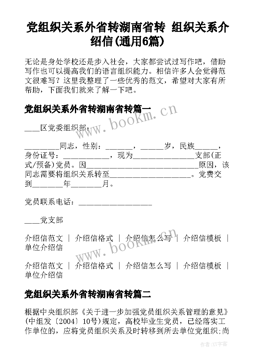 党组织关系外省转湖南省转 组织关系介绍信(通用6篇)