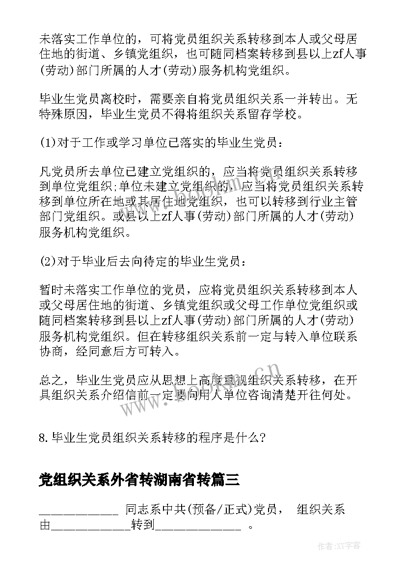 党组织关系外省转湖南省转 组织关系介绍信(通用6篇)