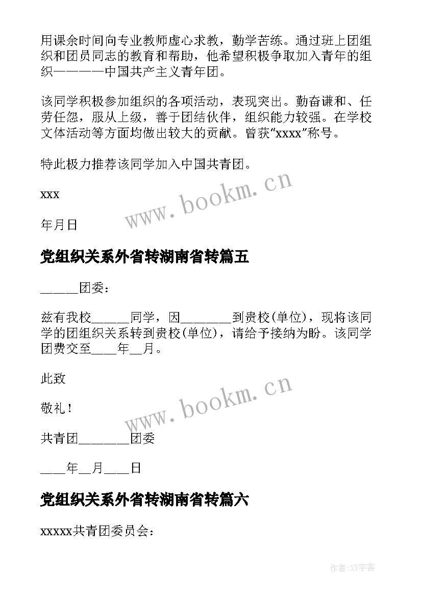 党组织关系外省转湖南省转 组织关系介绍信(通用6篇)