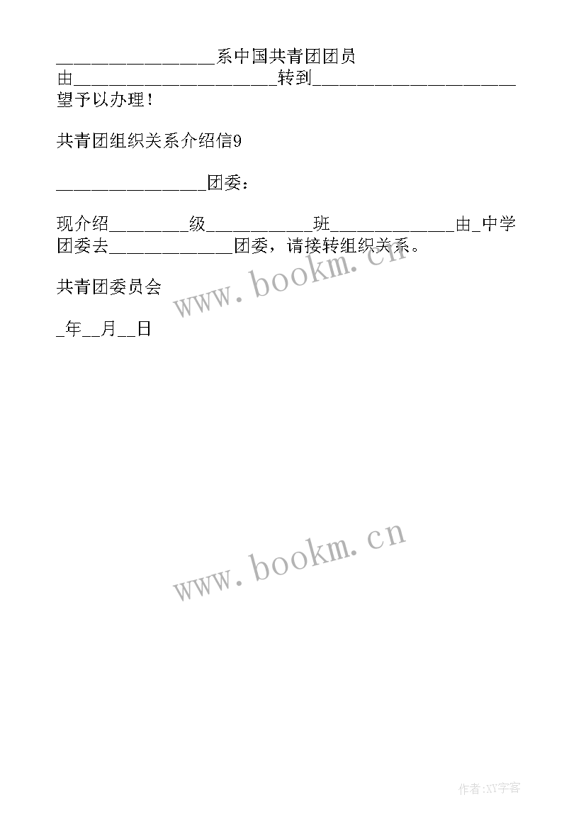 党组织关系外省转湖南省转 组织关系介绍信(通用6篇)