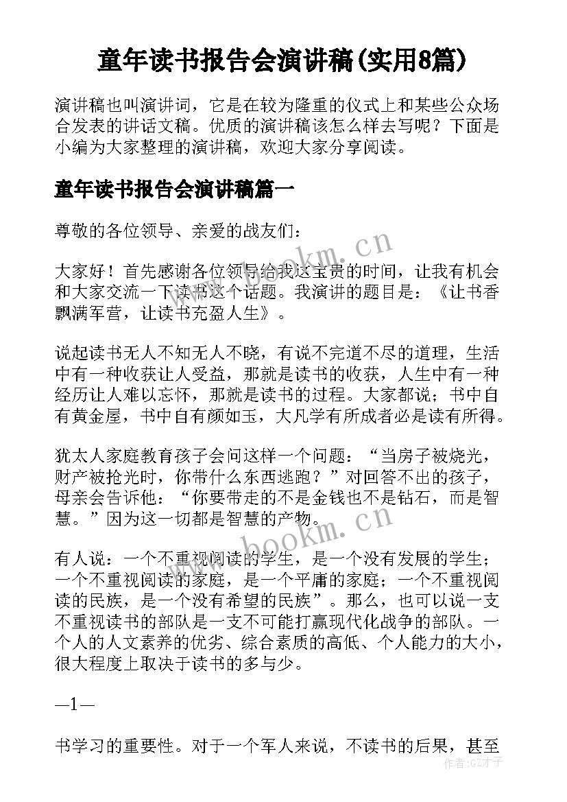 童年读书报告会演讲稿(实用8篇)