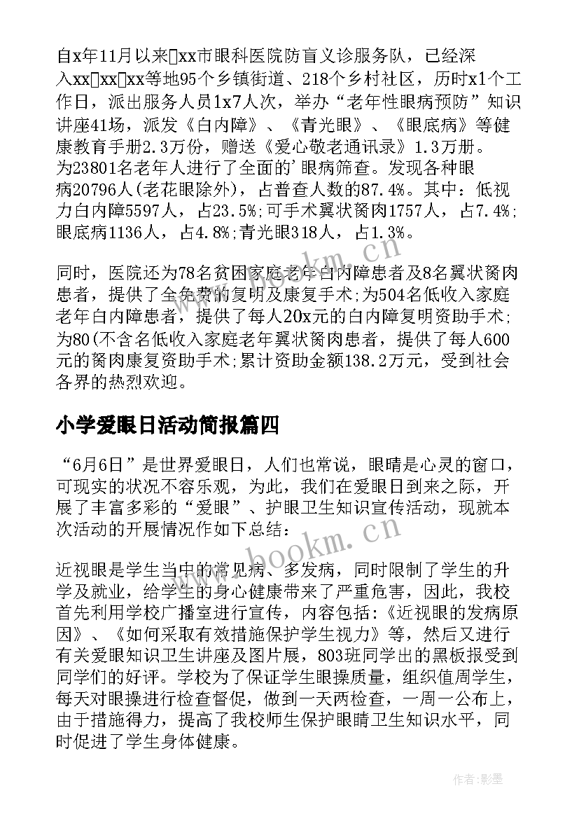 最新小学爱眼日活动简报(大全7篇)