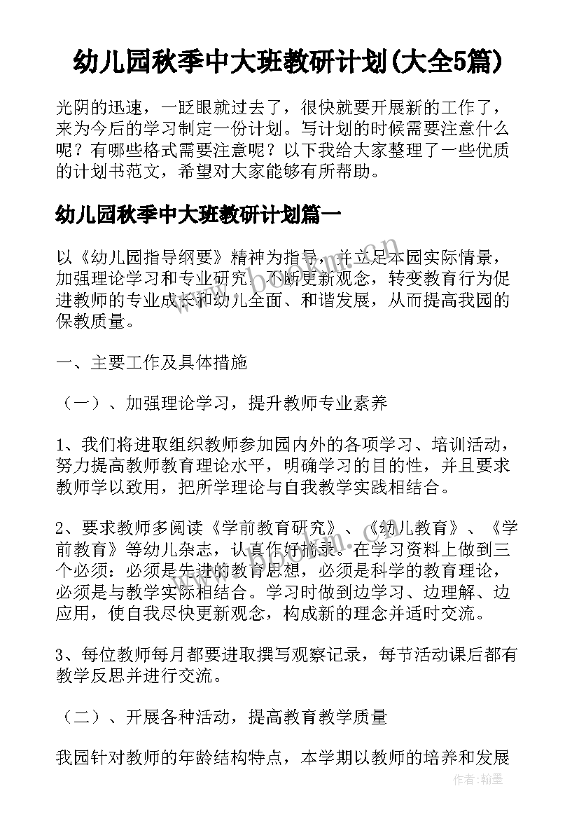 幼儿园秋季中大班教研计划(大全5篇)