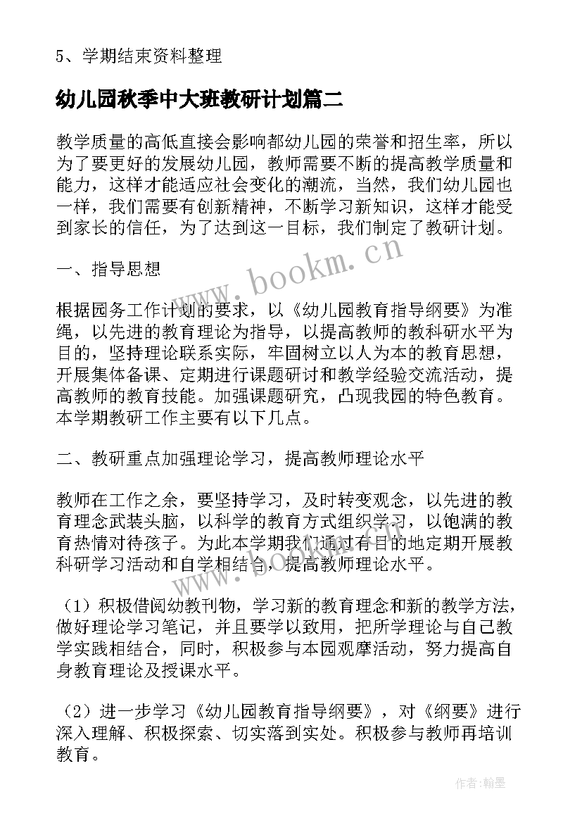 幼儿园秋季中大班教研计划(大全5篇)