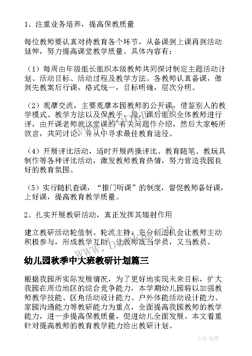 幼儿园秋季中大班教研计划(大全5篇)