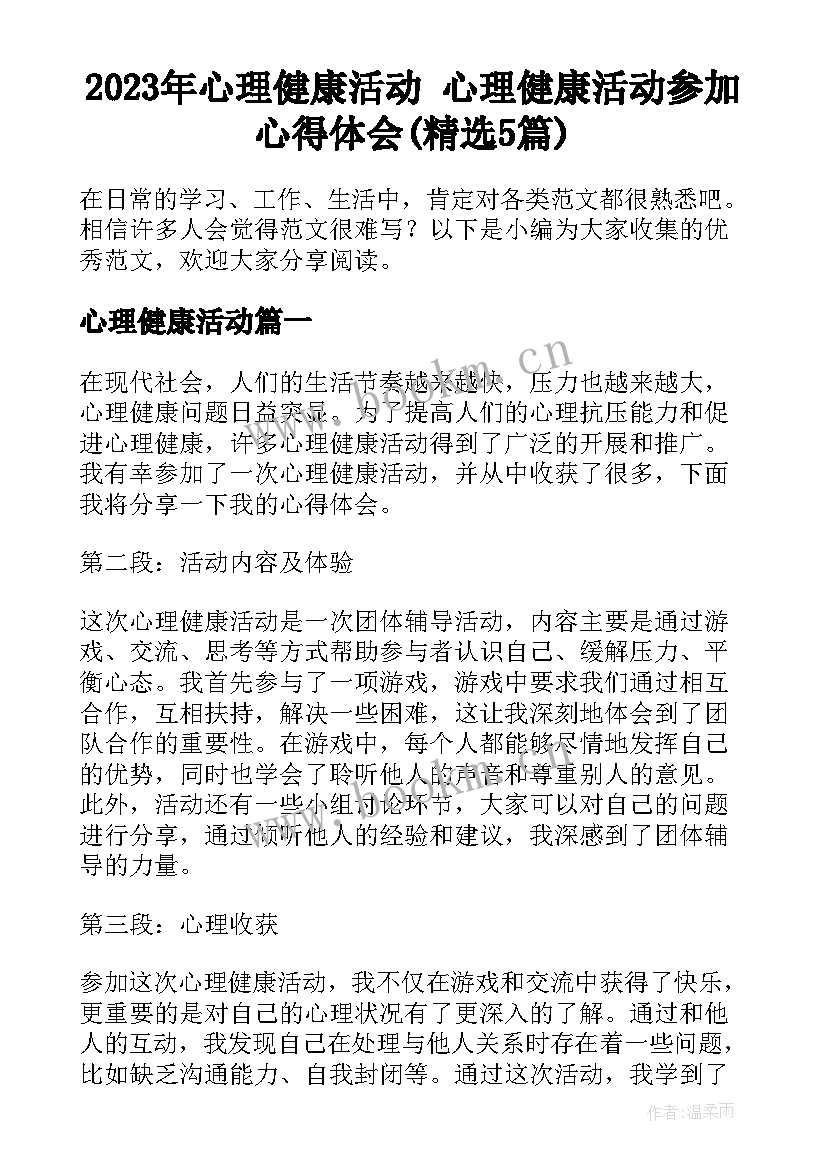 2023年心理健康活动 心理健康活动参加心得体会(精选5篇)