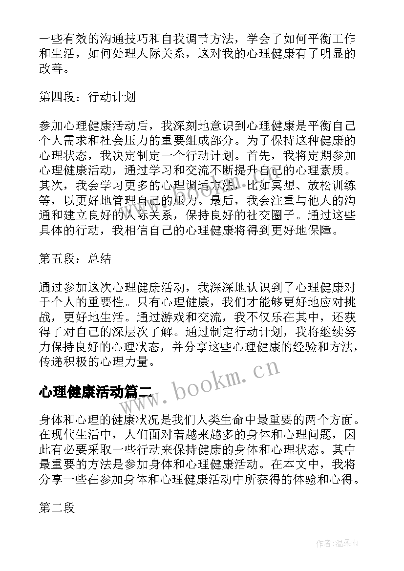 2023年心理健康活动 心理健康活动参加心得体会(精选5篇)