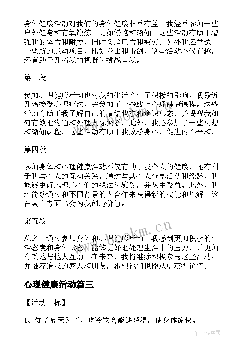 2023年心理健康活动 心理健康活动参加心得体会(精选5篇)