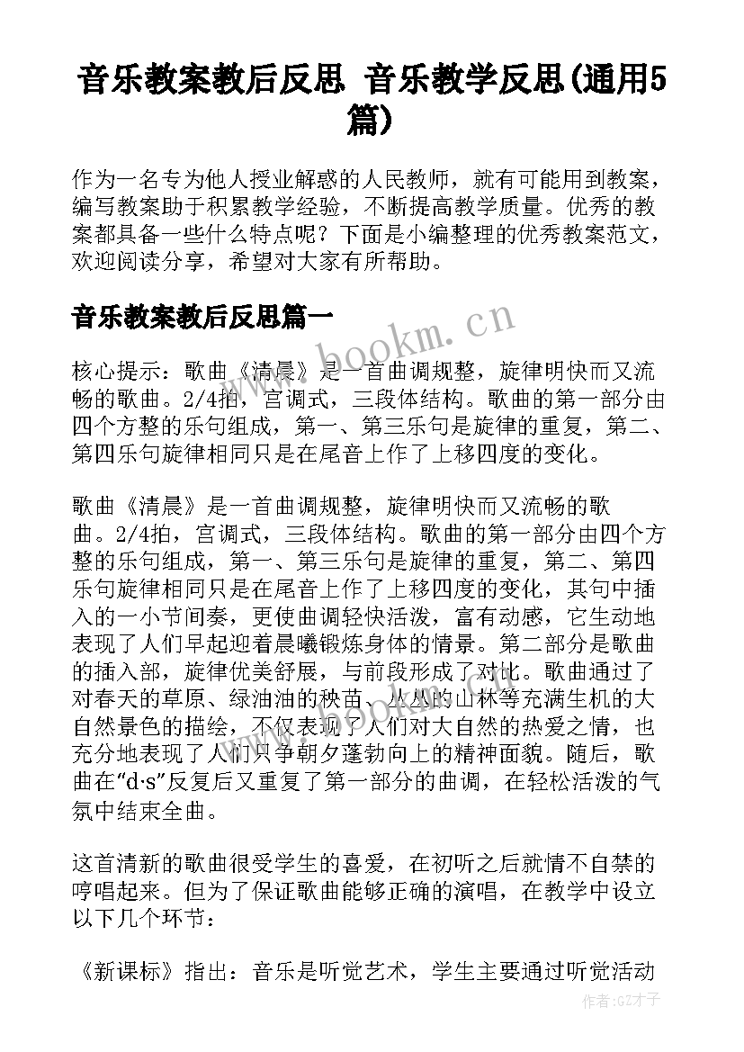 音乐教案教后反思 音乐教学反思(通用5篇)