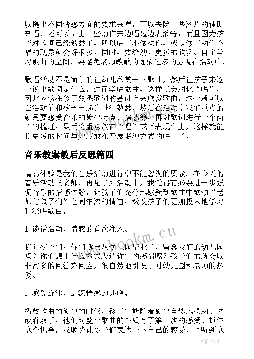 音乐教案教后反思 音乐教学反思(通用5篇)