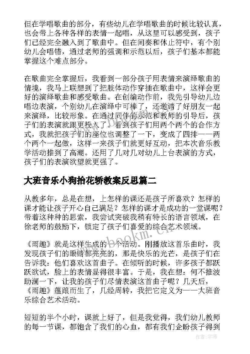 2023年大班音乐小狗抬花轿教案反思(通用9篇)