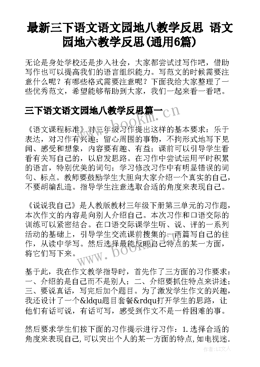 最新三下语文语文园地八教学反思 语文园地六教学反思(通用6篇)