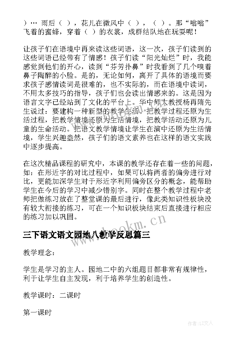 最新三下语文语文园地八教学反思 语文园地六教学反思(通用6篇)