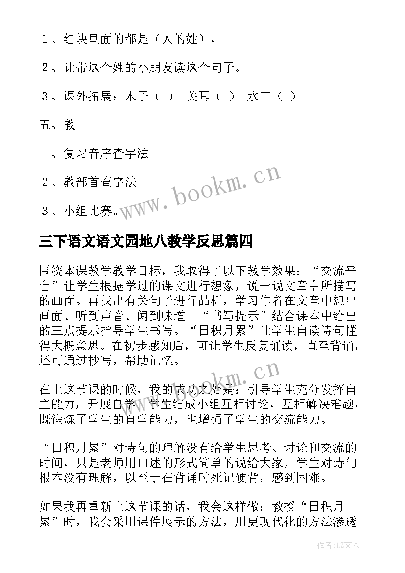 最新三下语文语文园地八教学反思 语文园地六教学反思(通用6篇)