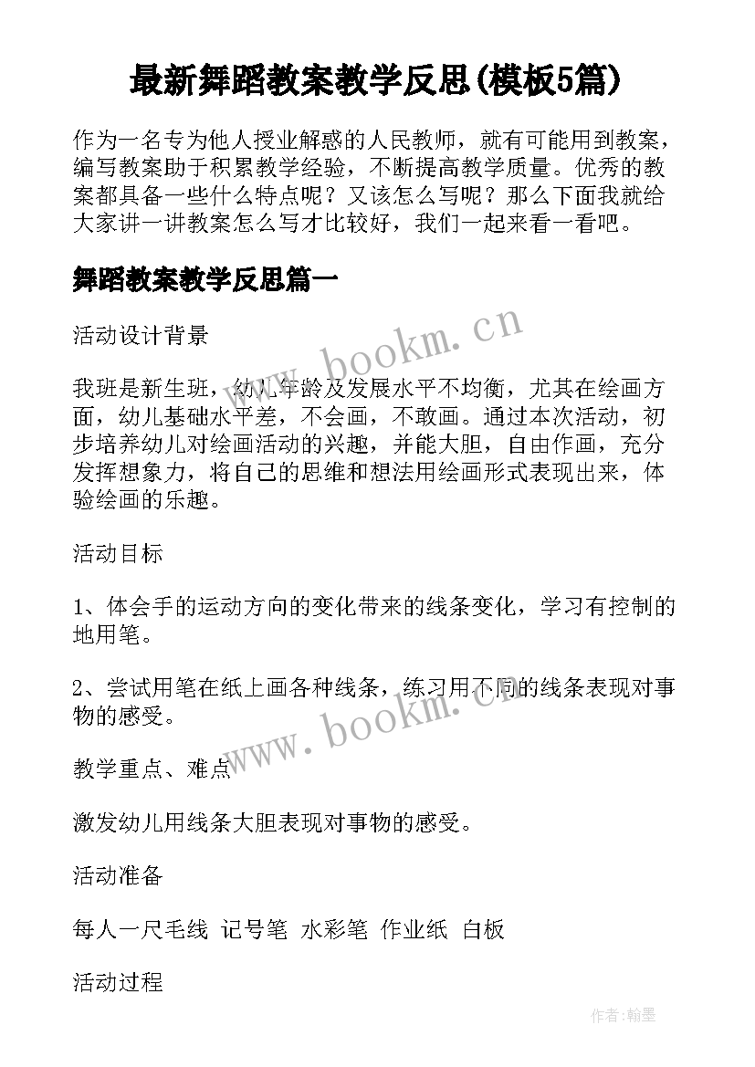 最新舞蹈教案教学反思(模板5篇)