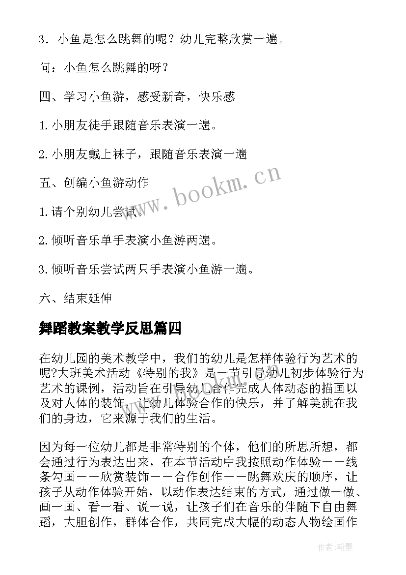 最新舞蹈教案教学反思(模板5篇)