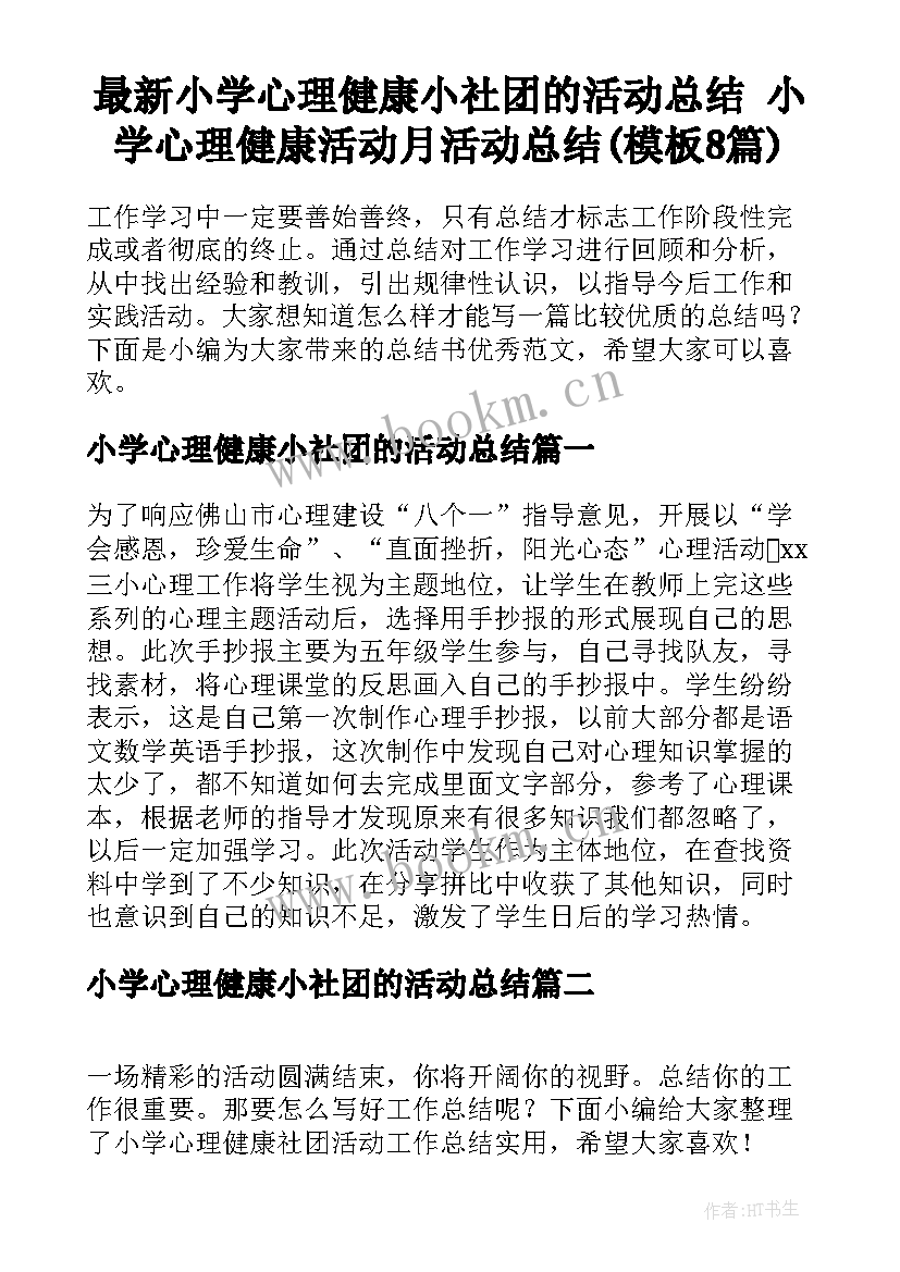 最新小学心理健康小社团的活动总结 小学心理健康活动月活动总结(模板8篇)