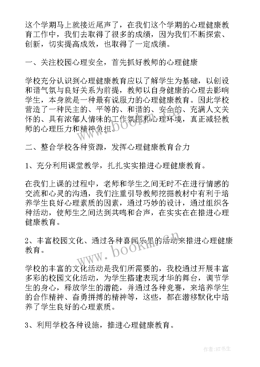 最新小学心理健康小社团的活动总结 小学心理健康活动月活动总结(模板8篇)