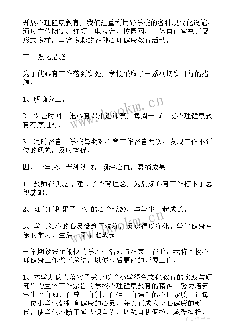 最新小学心理健康小社团的活动总结 小学心理健康活动月活动总结(模板8篇)