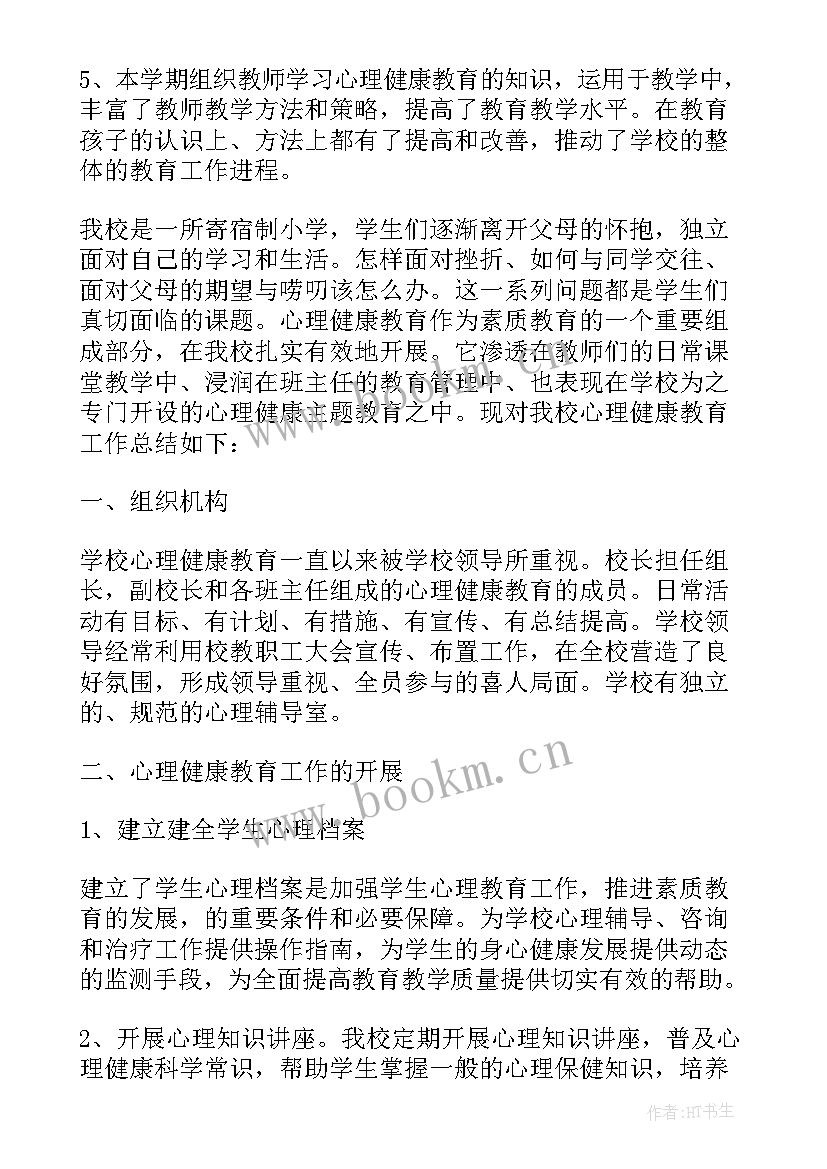 最新小学心理健康小社团的活动总结 小学心理健康活动月活动总结(模板8篇)