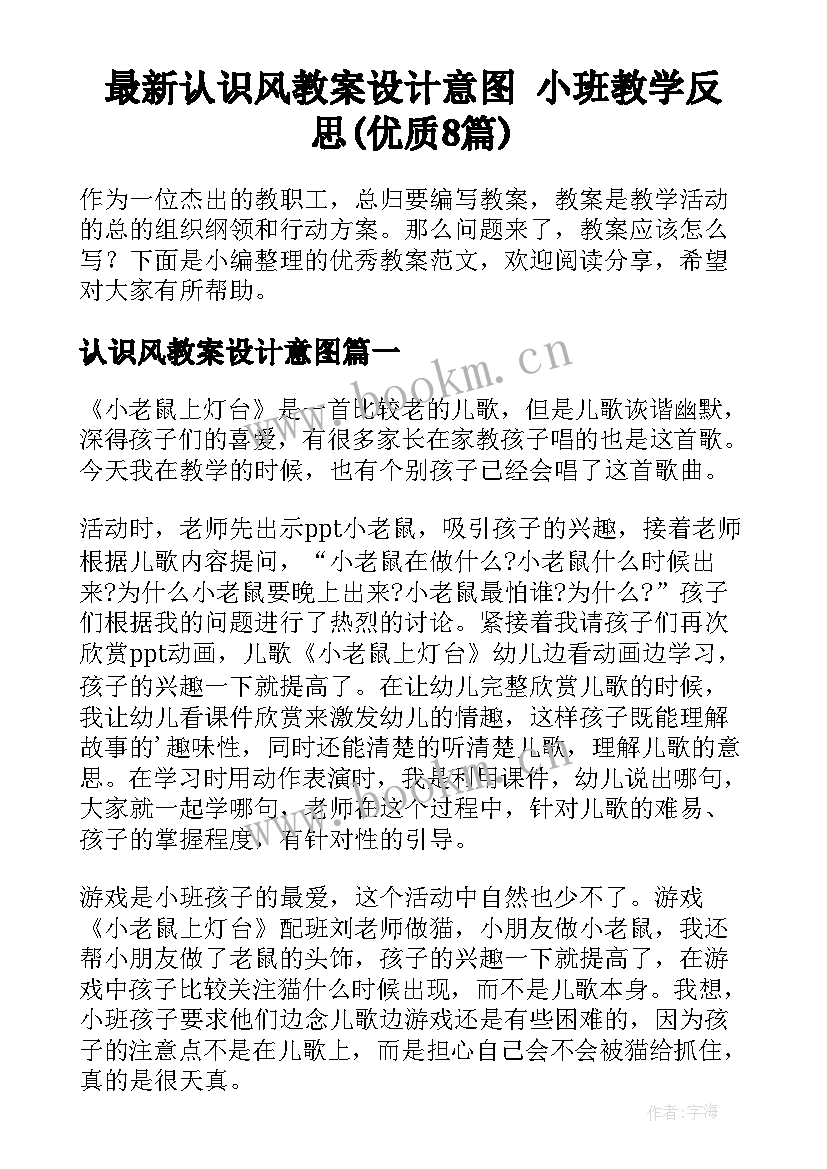 最新认识风教案设计意图 小班教学反思(优质8篇)