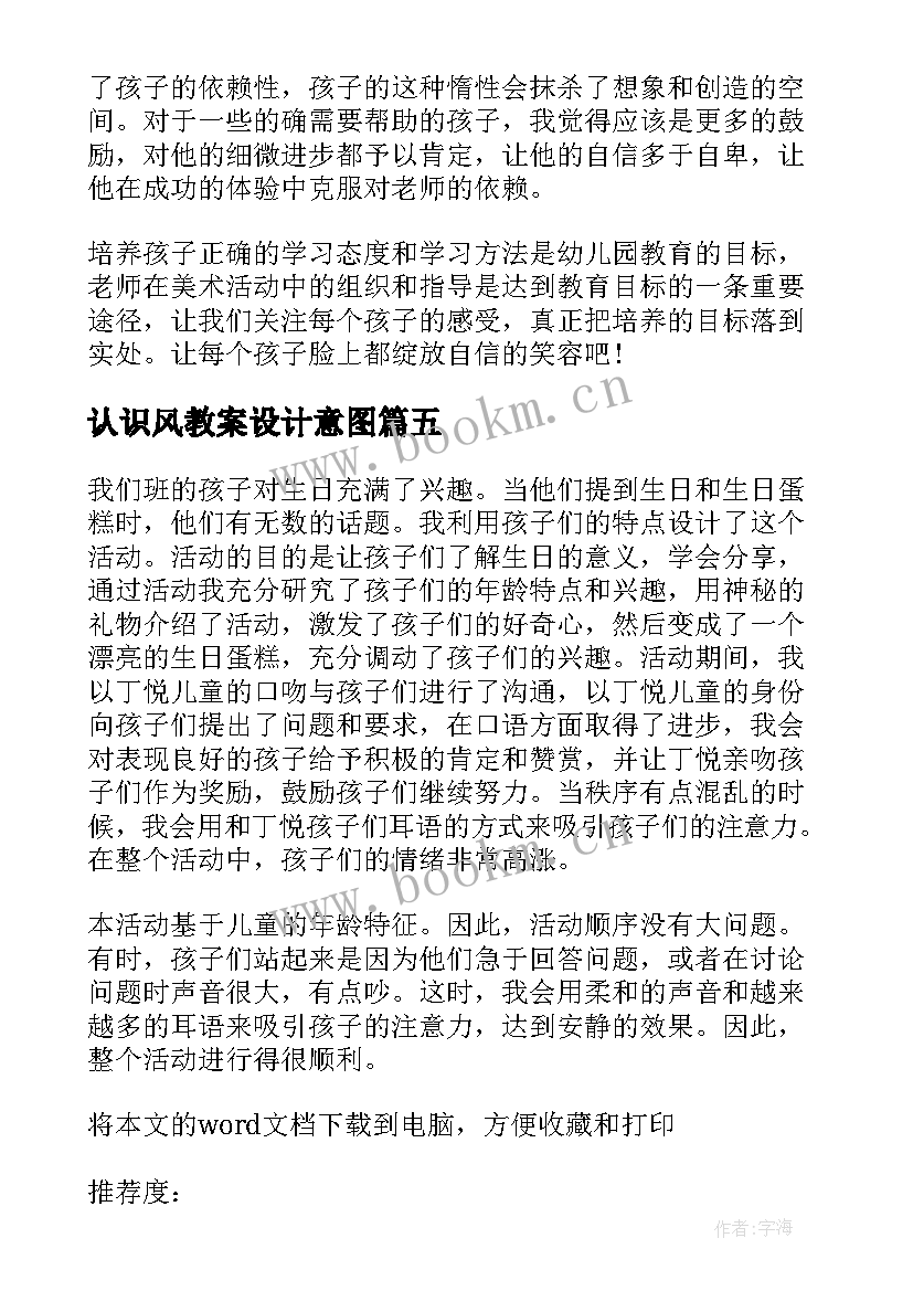 最新认识风教案设计意图 小班教学反思(优质8篇)